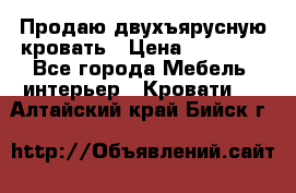 Продаю двухъярусную кровать › Цена ­ 13 000 - Все города Мебель, интерьер » Кровати   . Алтайский край,Бийск г.